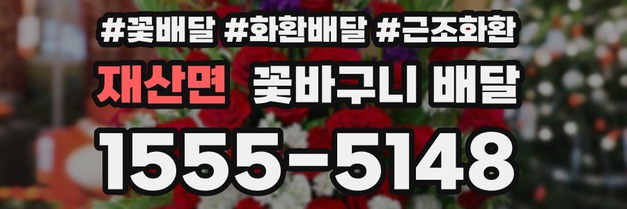 재산면 꽃바구니 배달