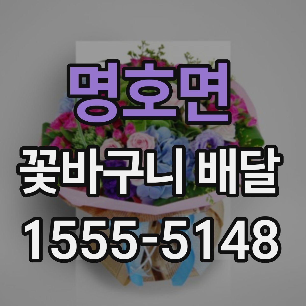 명호면 꽃바구니 배달 전 예산별 구성 살펴보기