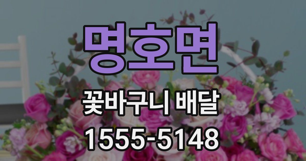 명호면 꽃바구니 배달
