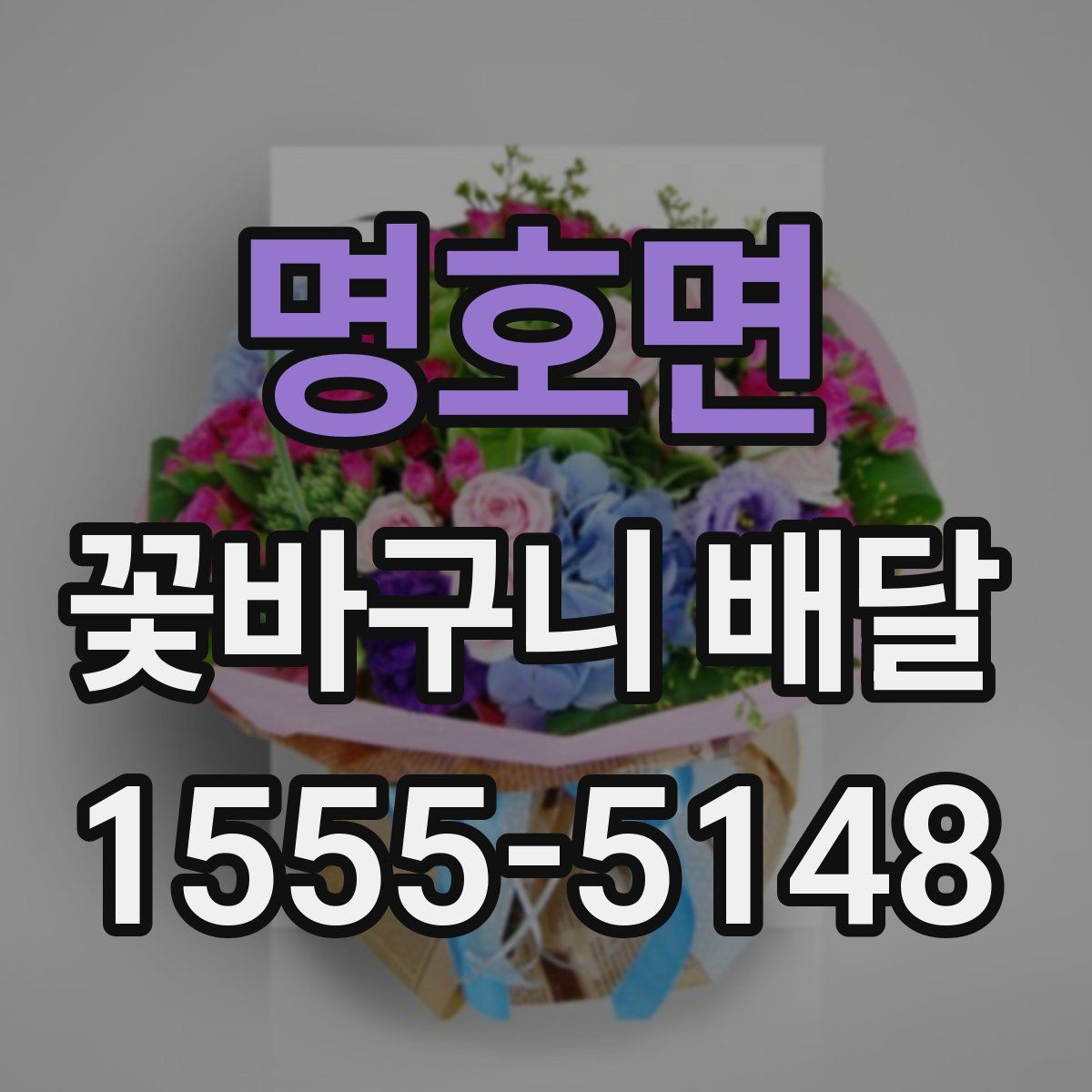명호면 꽃바구니 배달