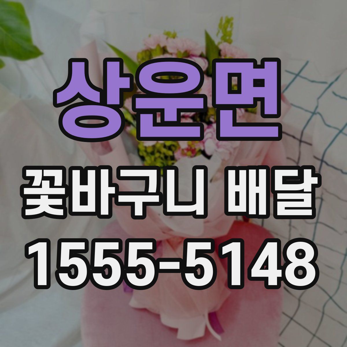 상운면 꽃바구니 배달