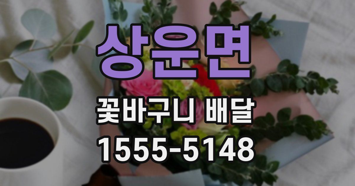 상운면 꽃바구니 배달
