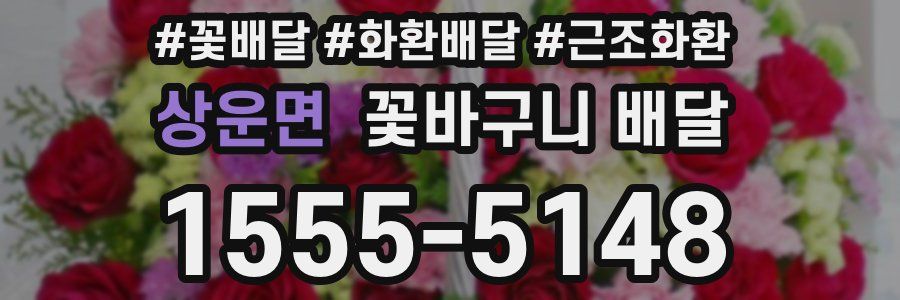 상운면 꽃바구니 배달