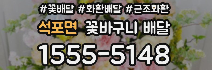 석포면 꽃바구니 배달