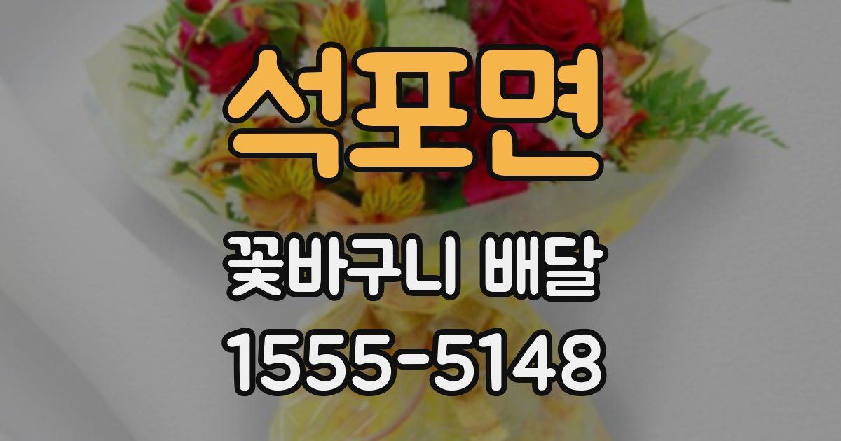 석포면 꽃바구니 배달