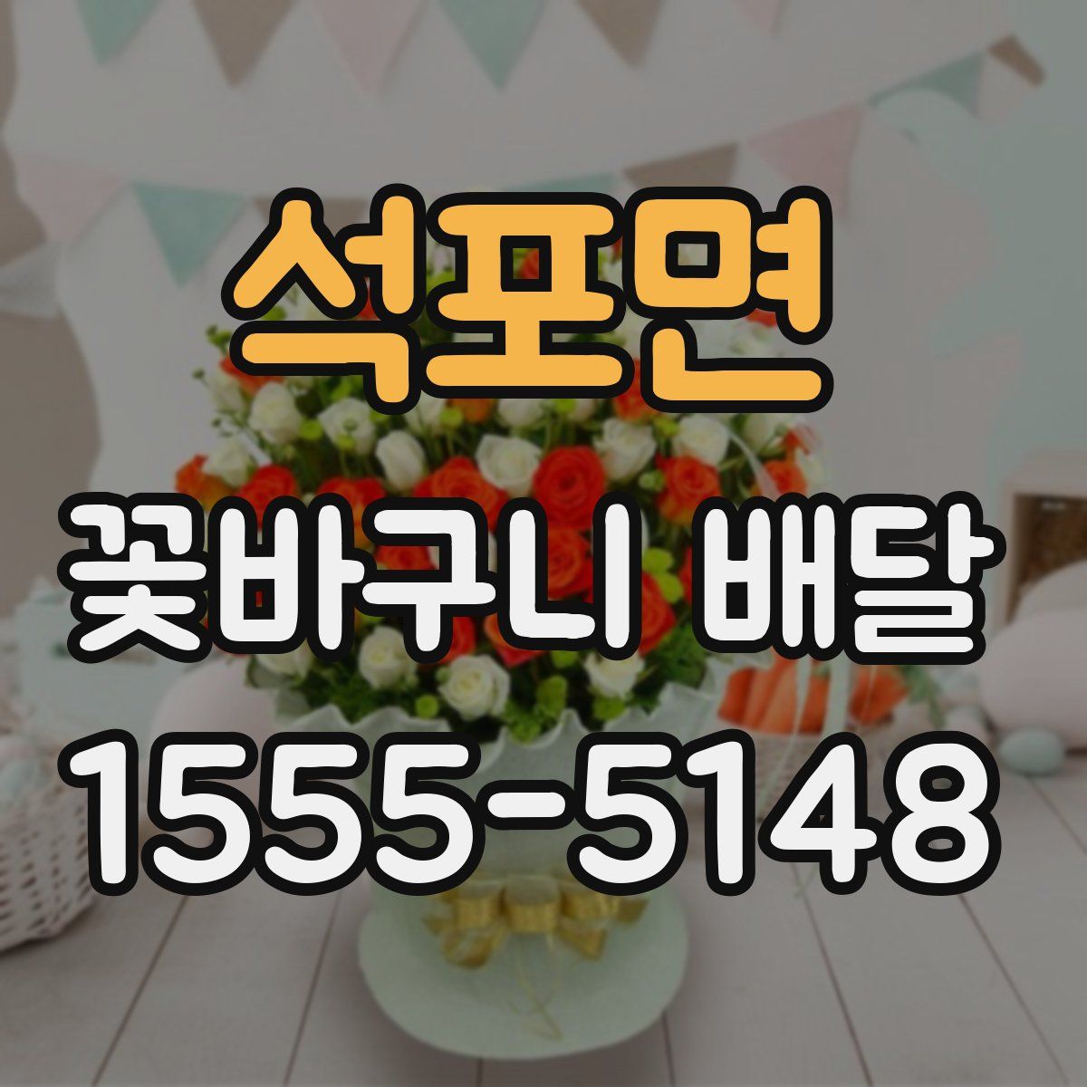 석포면 꽃바구니 배달