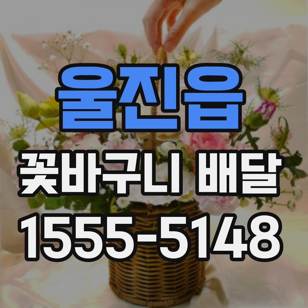 울진읍 꽃바구니 배달 선물 의미를 살리는 문구 예시