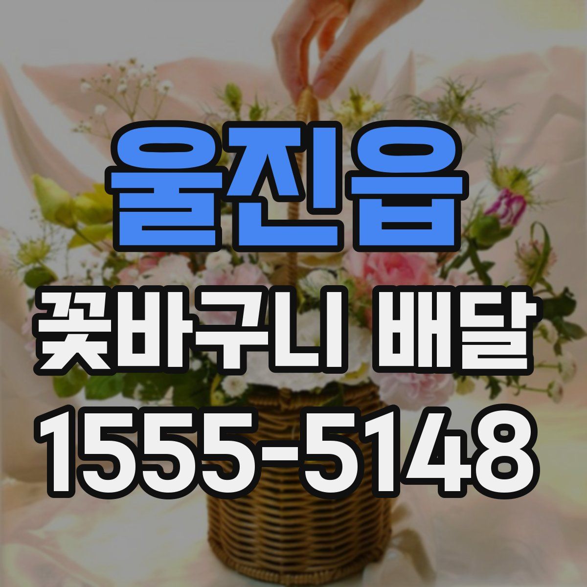 울진읍 꽃바구니 배달