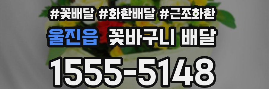 울진읍 꽃바구니 배달
