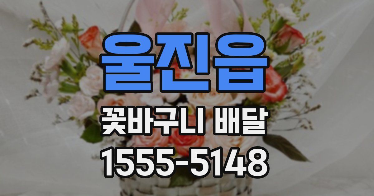 울진읍 꽃바구니 배달