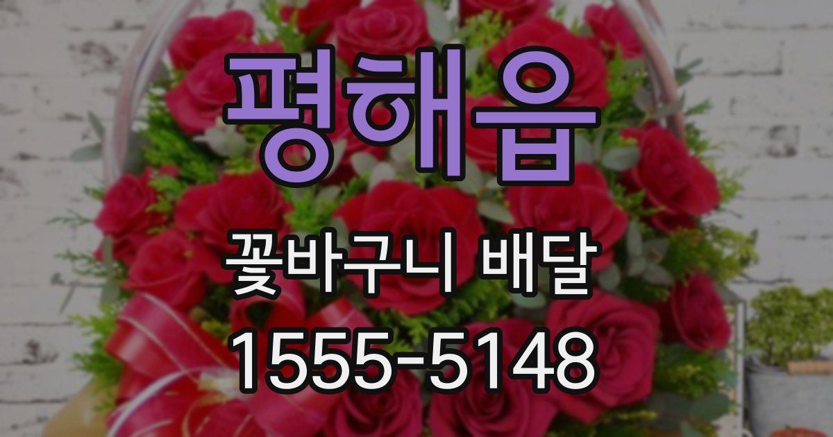 평해읍 꽃바구니 배달