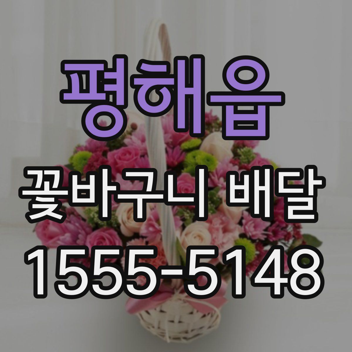 평해읍 꽃바구니 배달