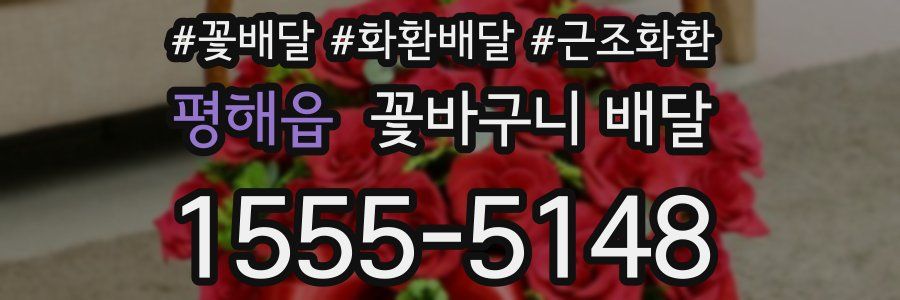 평해읍 꽃바구니 배달