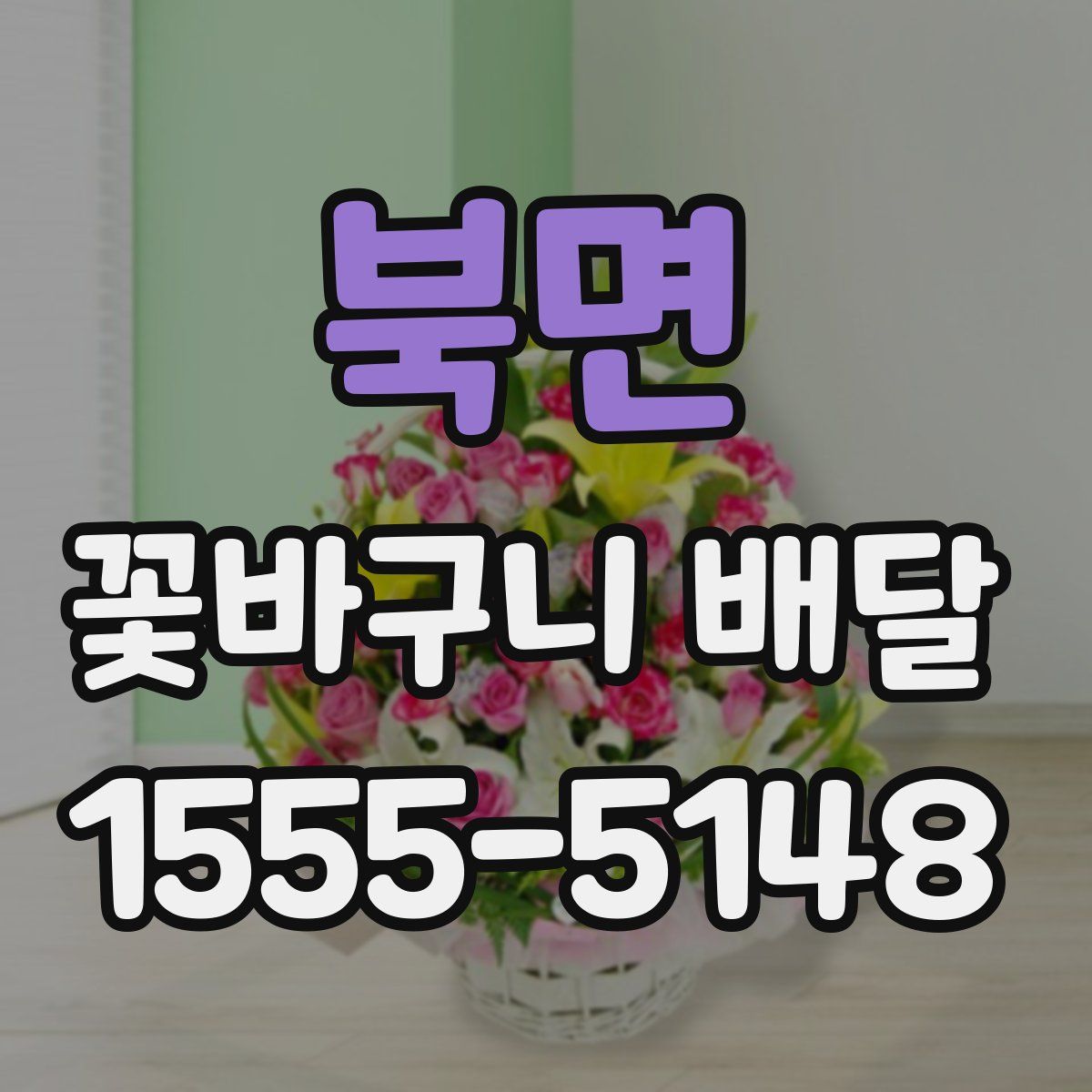 북면 꽃바구니 배달