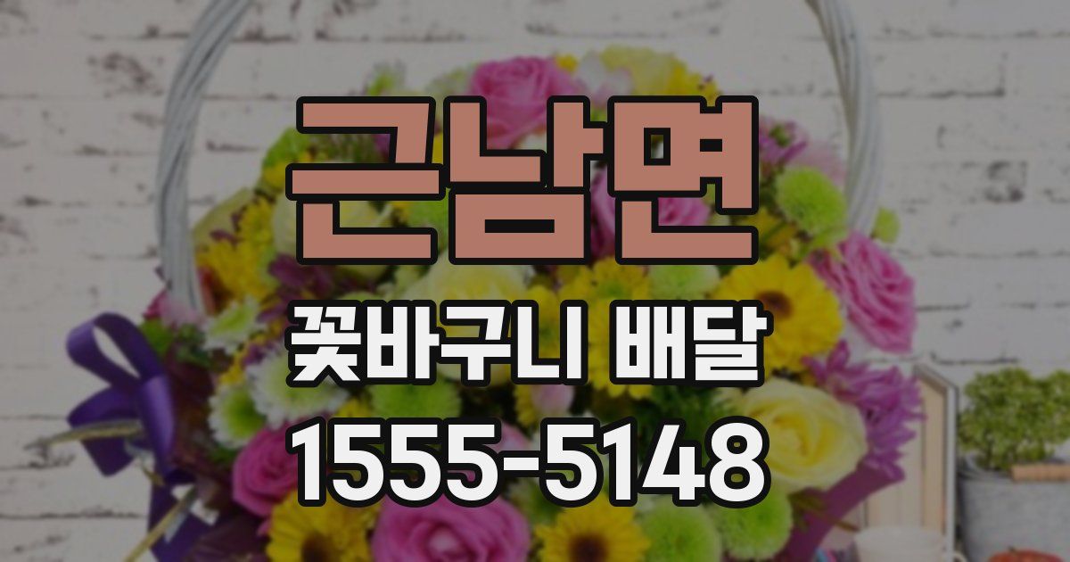 근남면 꽃바구니 배달