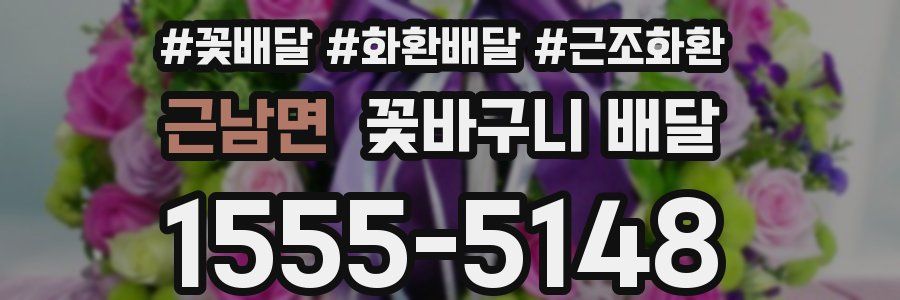 근남면 꽃바구니 배달