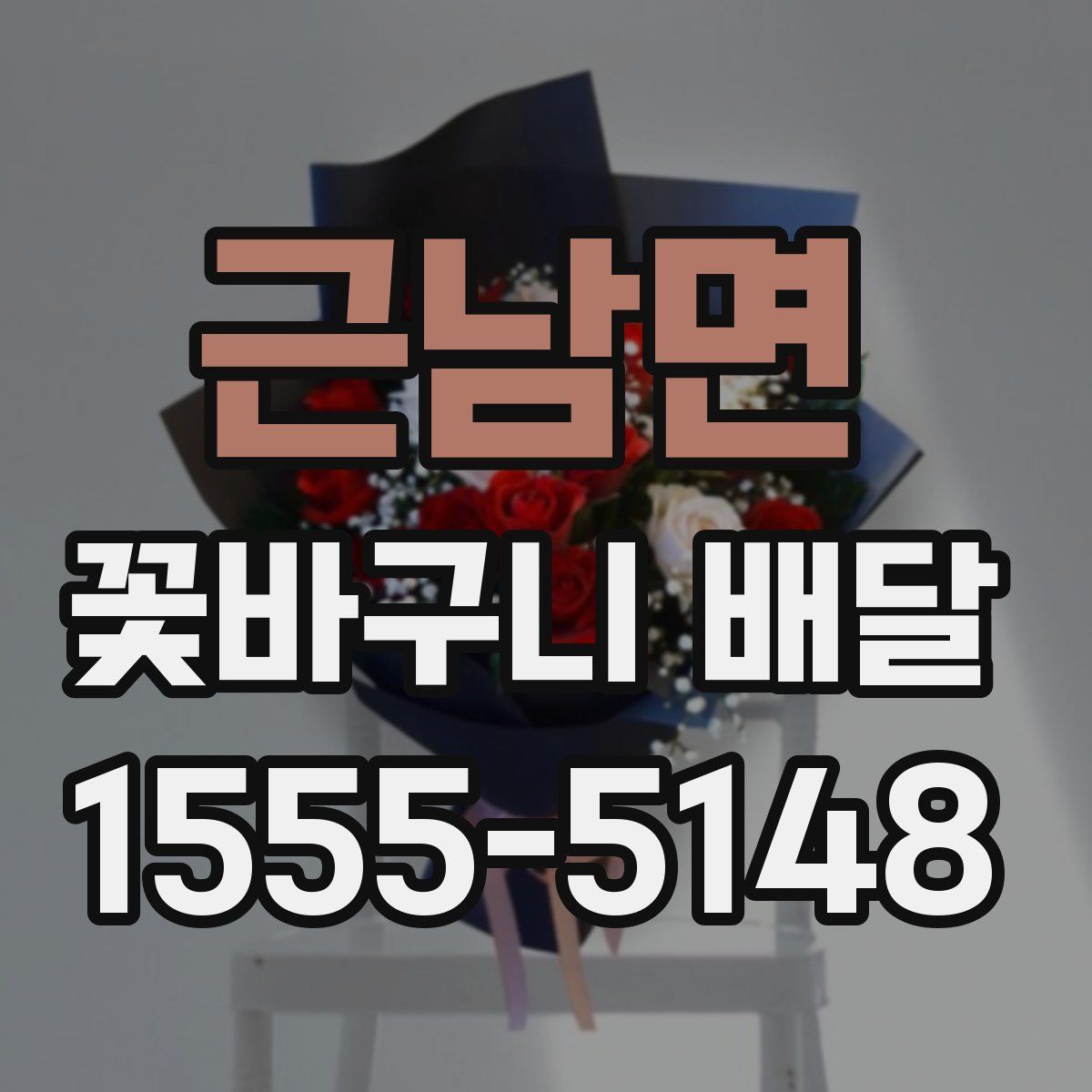 근남면 꽃바구니 배달