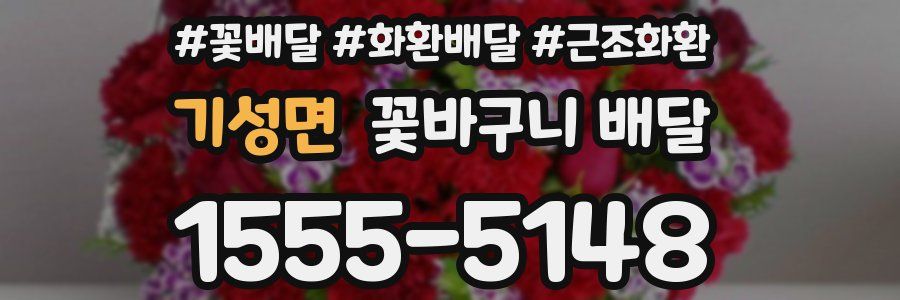 기성면 꽃바구니 배달