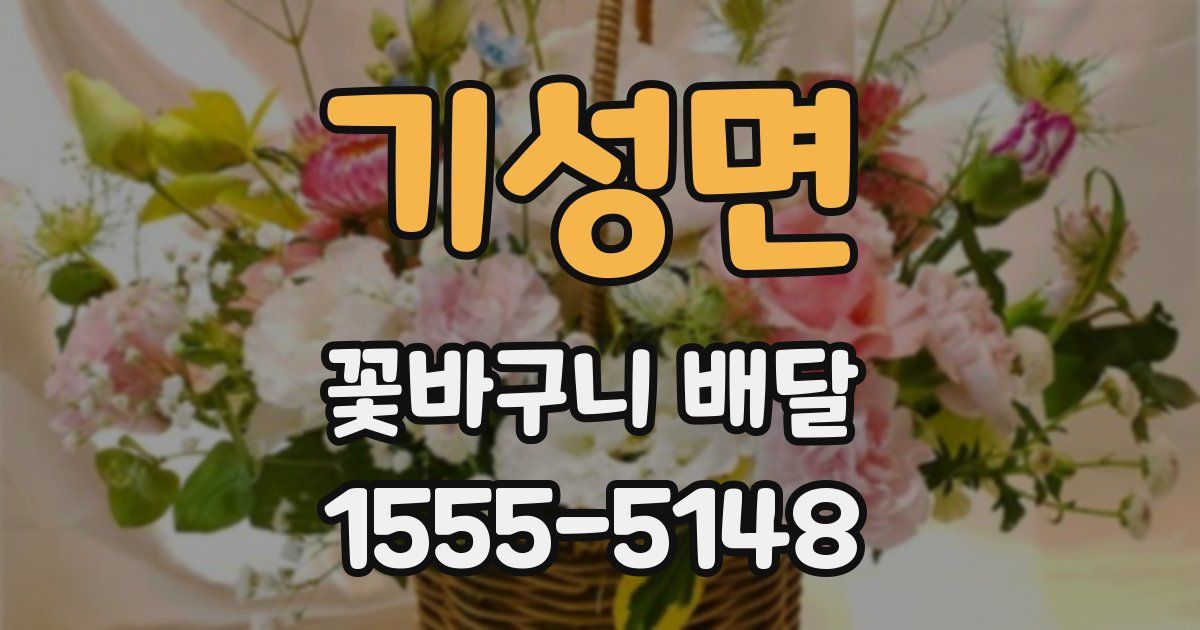기성면 꽃바구니 배달