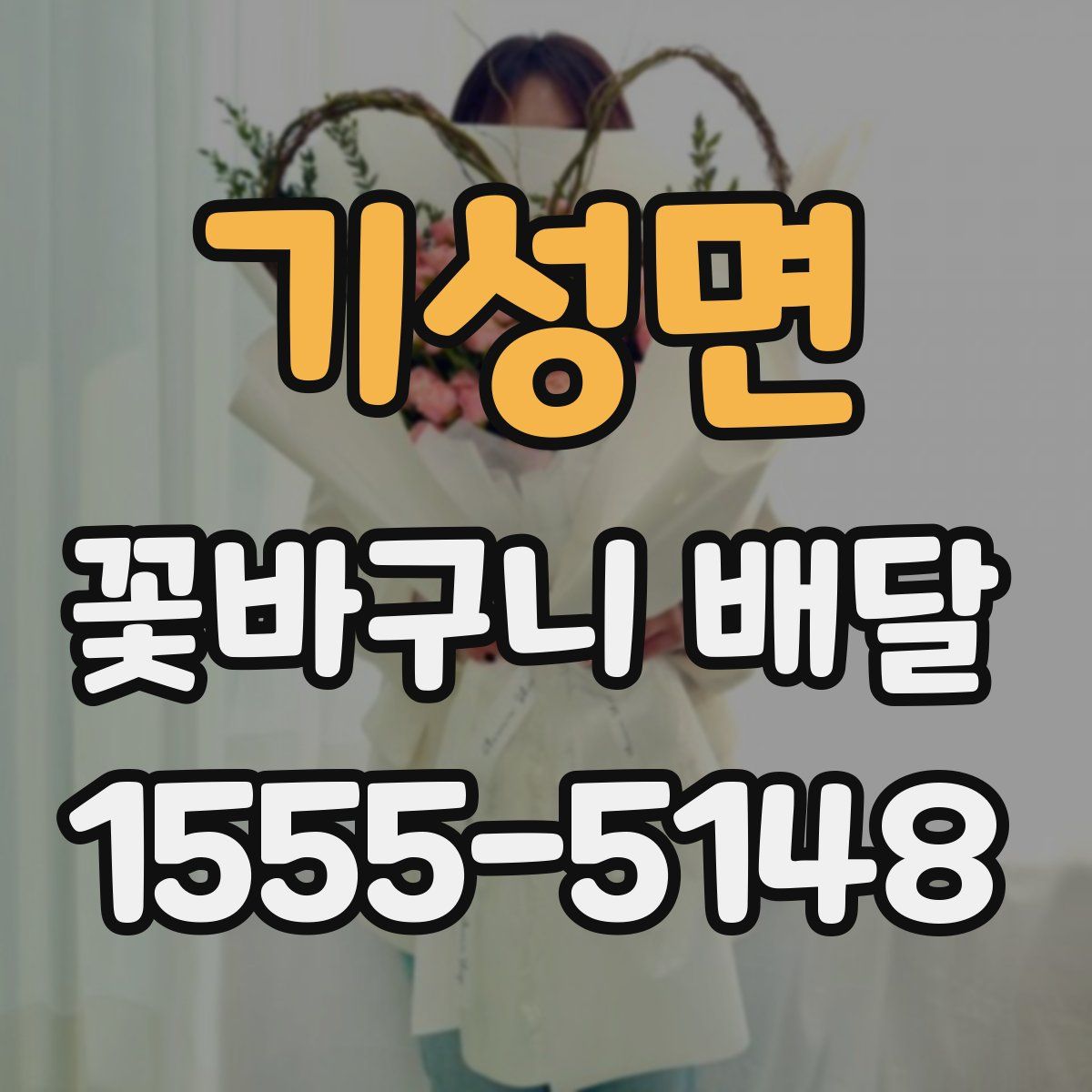 기성면 꽃바구니 배달