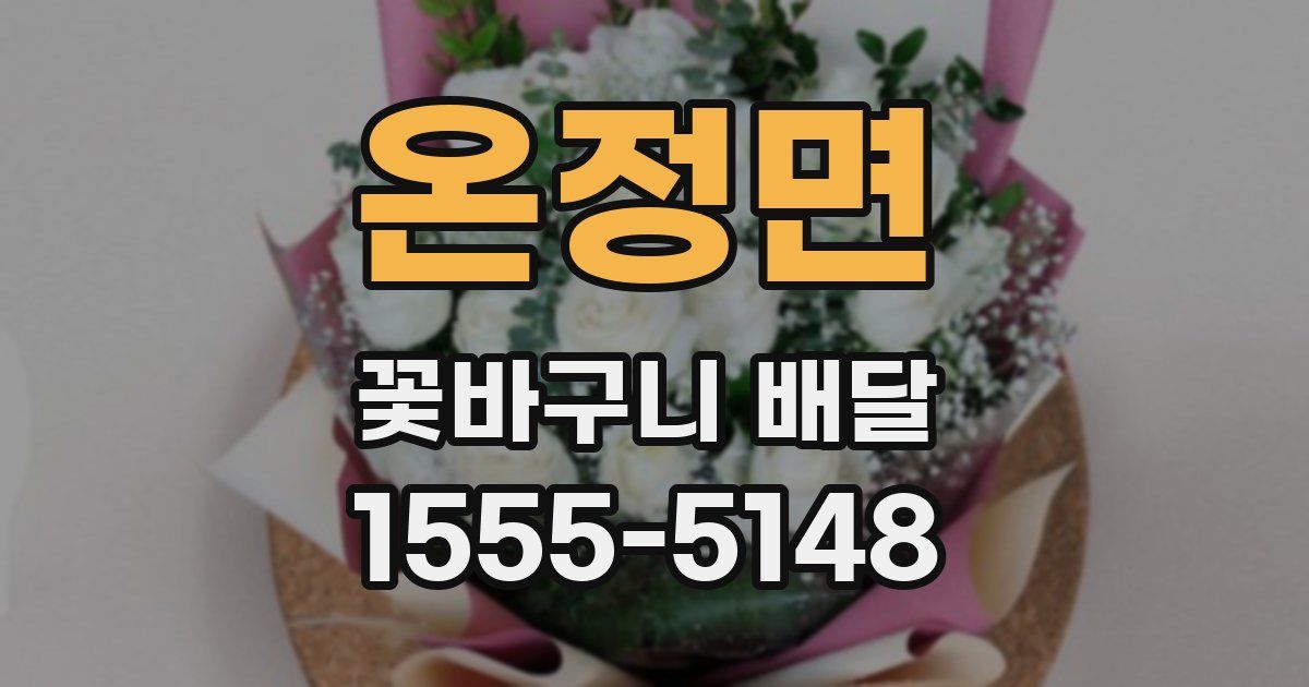 온정면 꽃바구니 배달