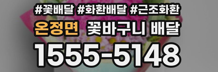 온정면 꽃바구니 배달
