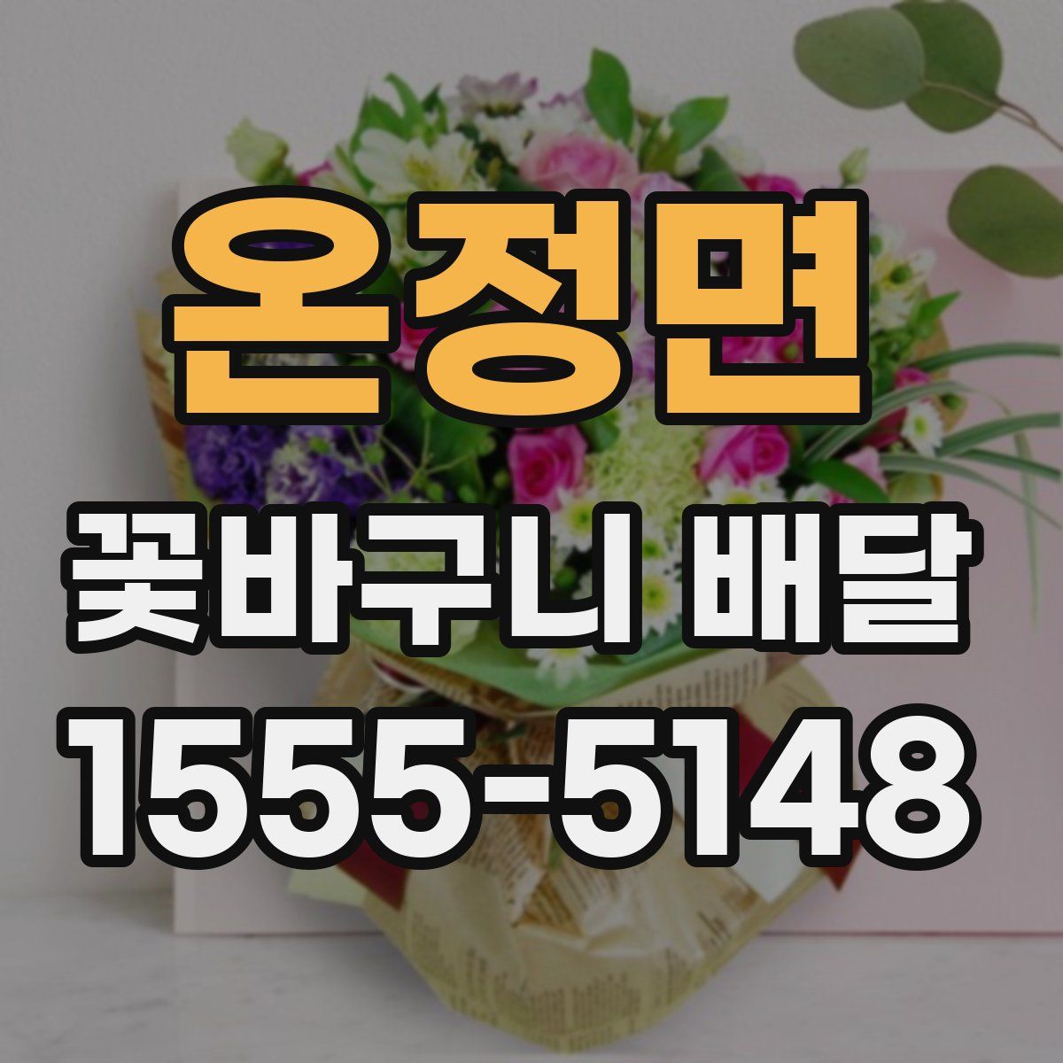 온정면 꽃바구니 배달