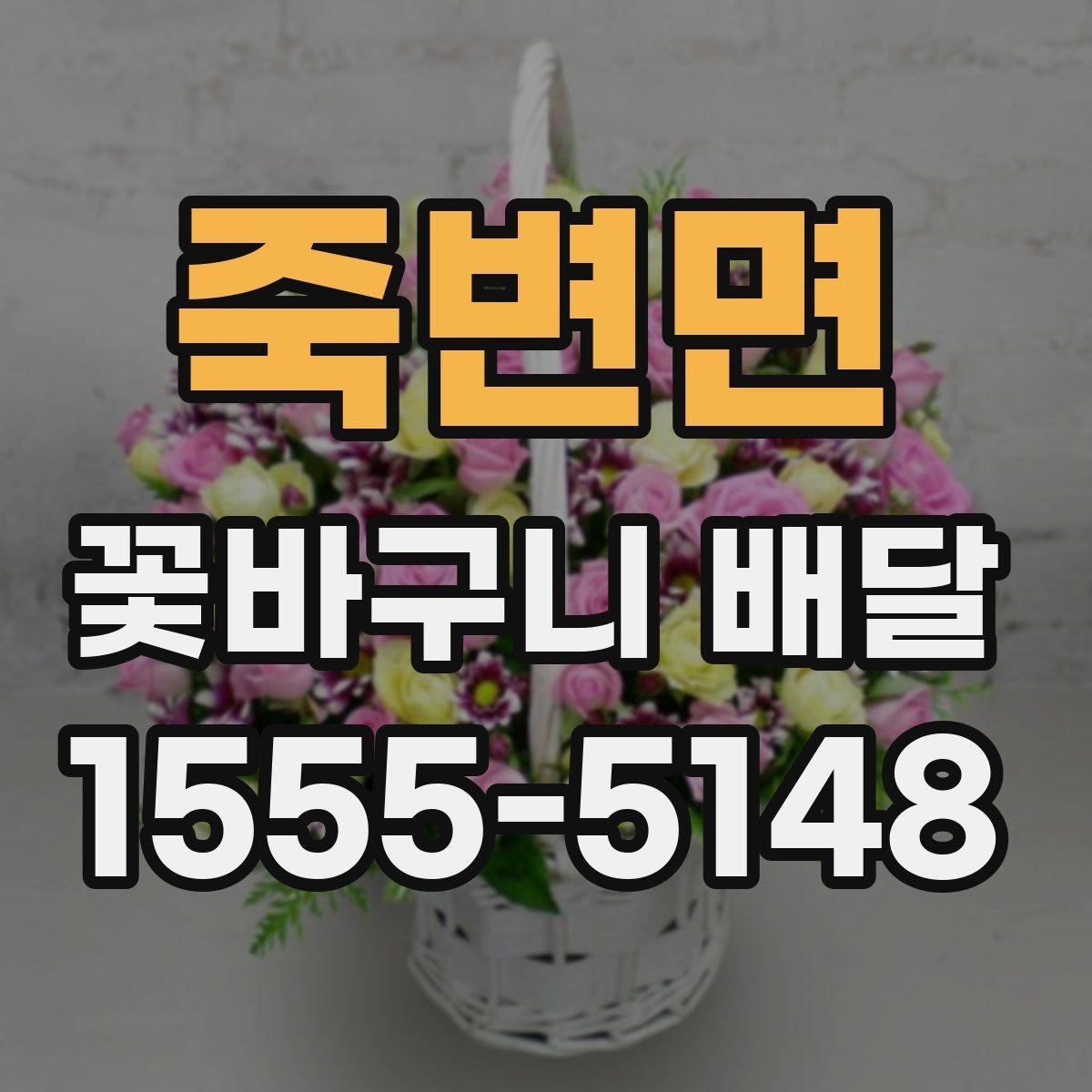 죽변면 꽃바구니 배달 품목별 특징 간단 정리