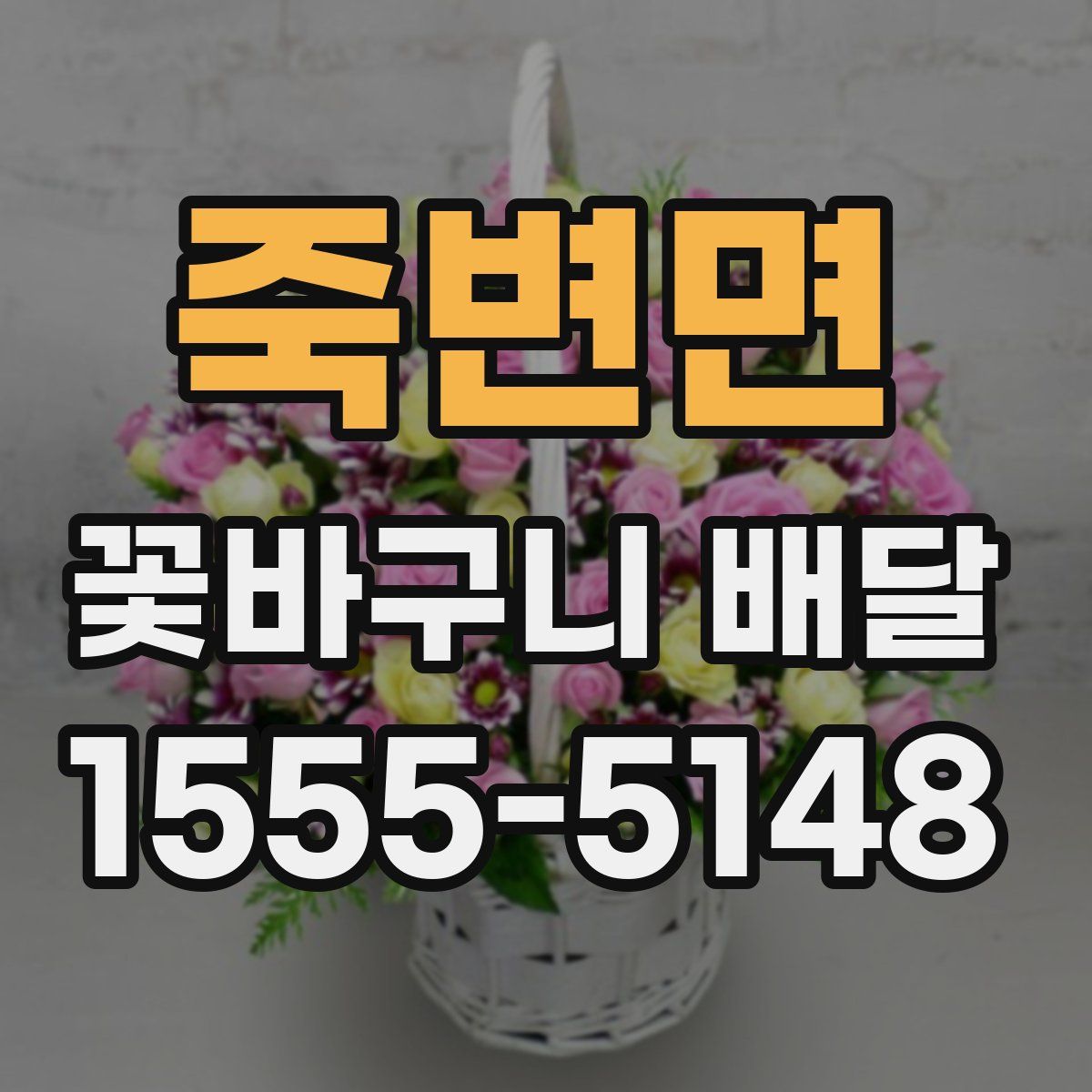 죽변면 꽃바구니 배달