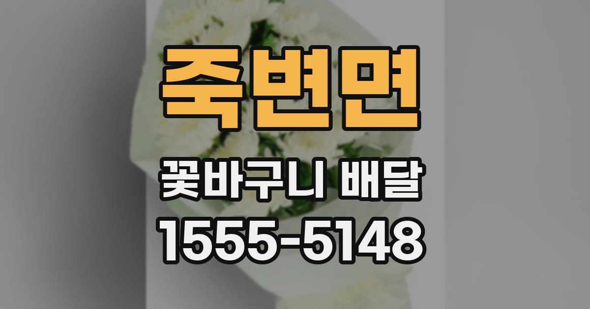 죽변면 꽃바구니 배달