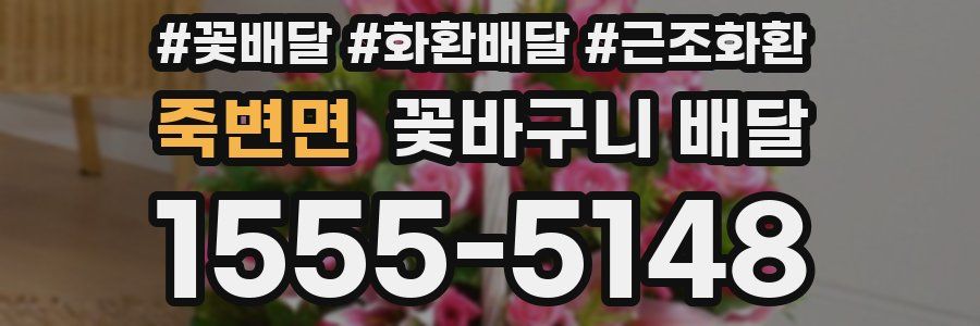 죽변면 꽃바구니 배달
