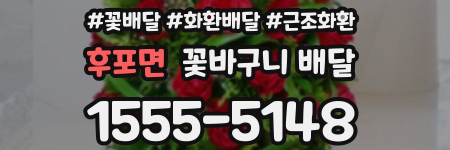 후포면 꽃바구니 배달