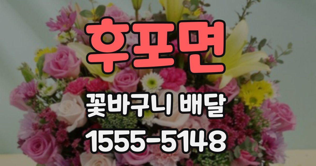 후포면 꽃바구니 배달