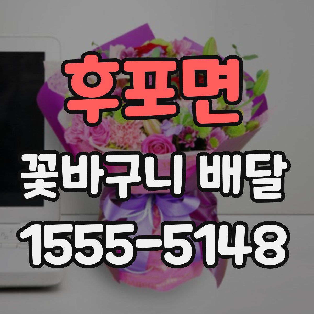 후포면 꽃바구니 배달