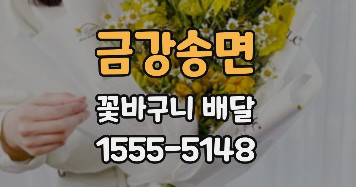금강송면 꽃바구니 배달
