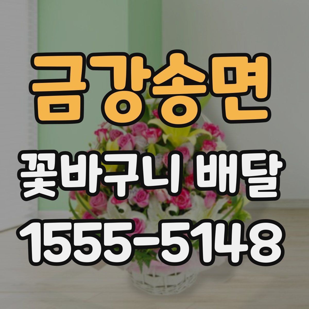 금강송면 꽃바구니 배달