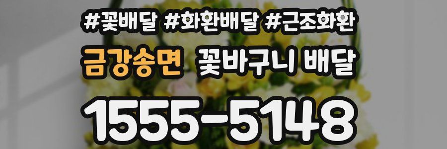 금강송면 꽃바구니 배달
