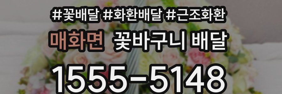 매화면 꽃바구니 배달