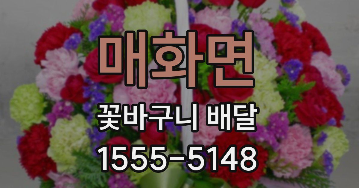 매화면 꽃바구니 배달