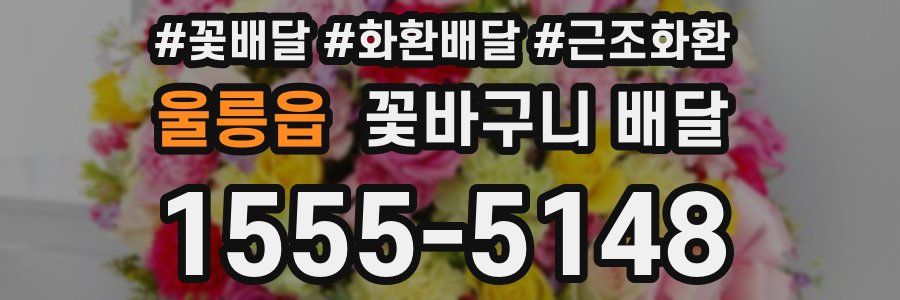 울릉읍 꽃바구니 배달
