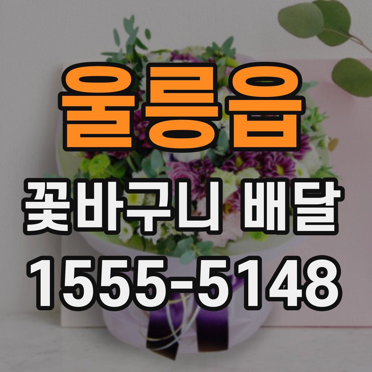 울릉읍 꽃바구니 배달