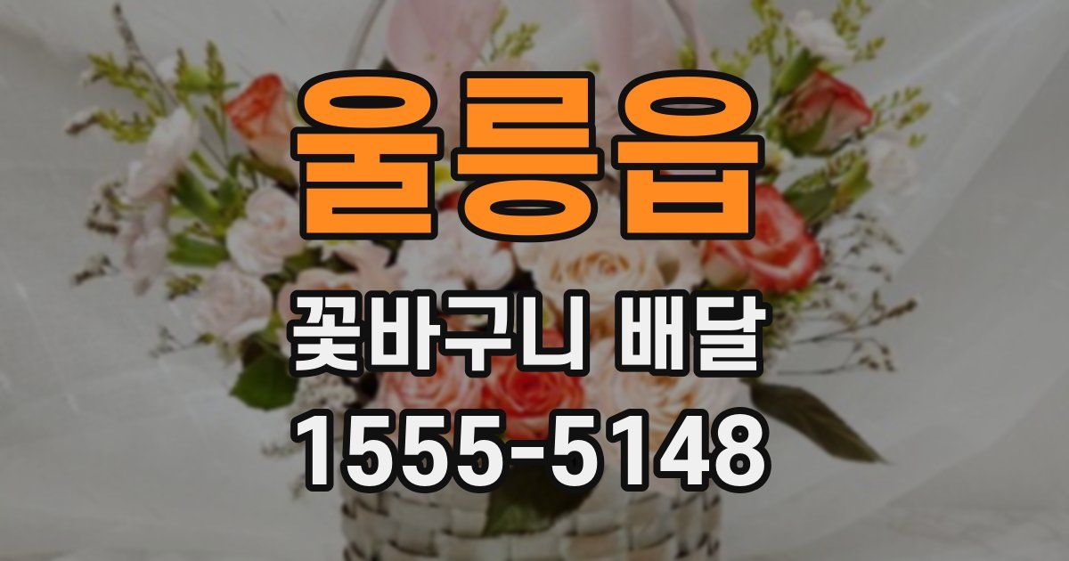 울릉읍 꽃바구니 배달