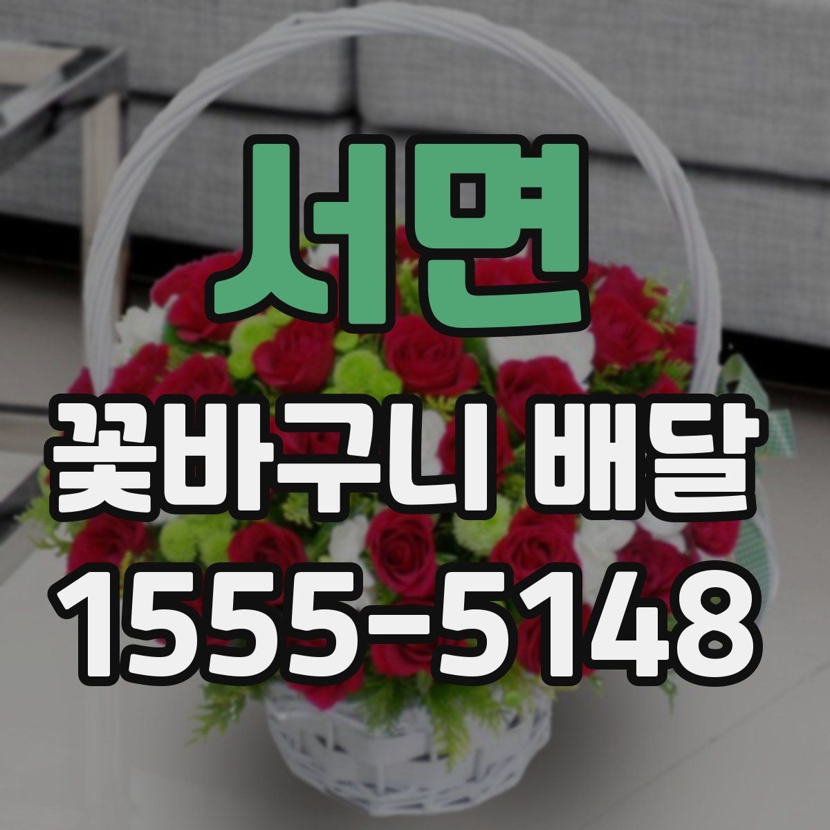 서면 꽃바구니 배달 깔끔한 스타일을 좋아한다면