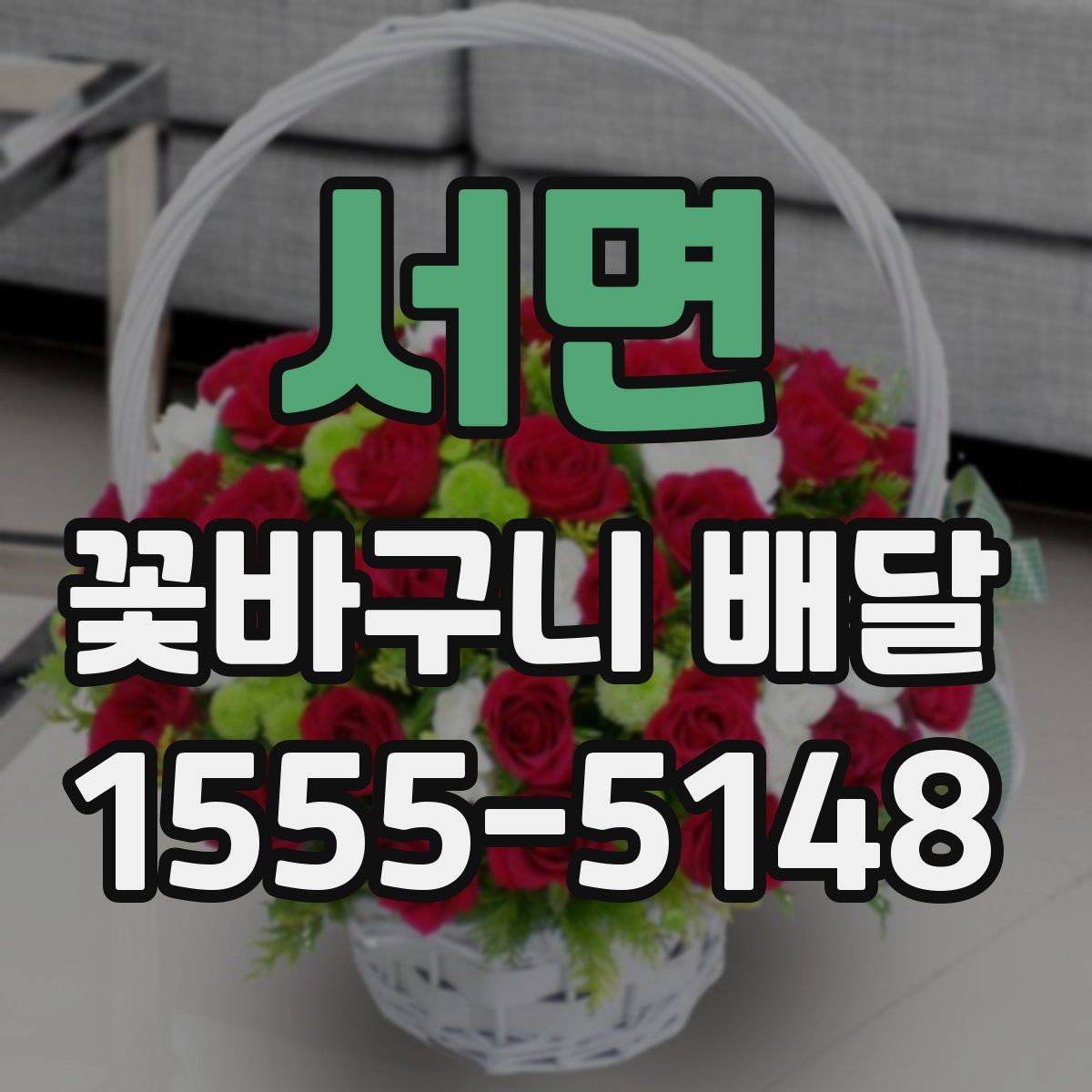 서면 꽃바구니 배달