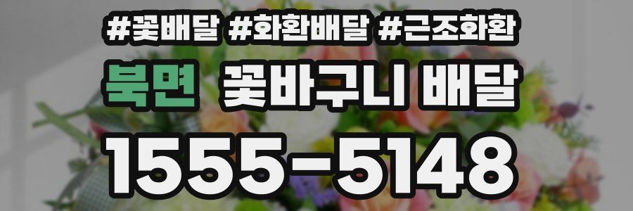 북면 꽃바구니 배달