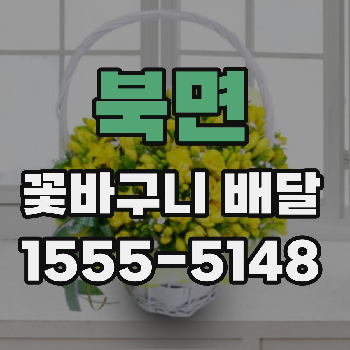 북면 꽃바구니 배달