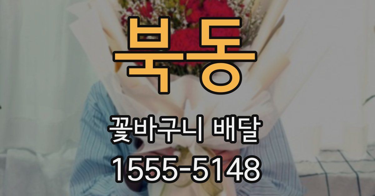북동 꽃바구니 배달