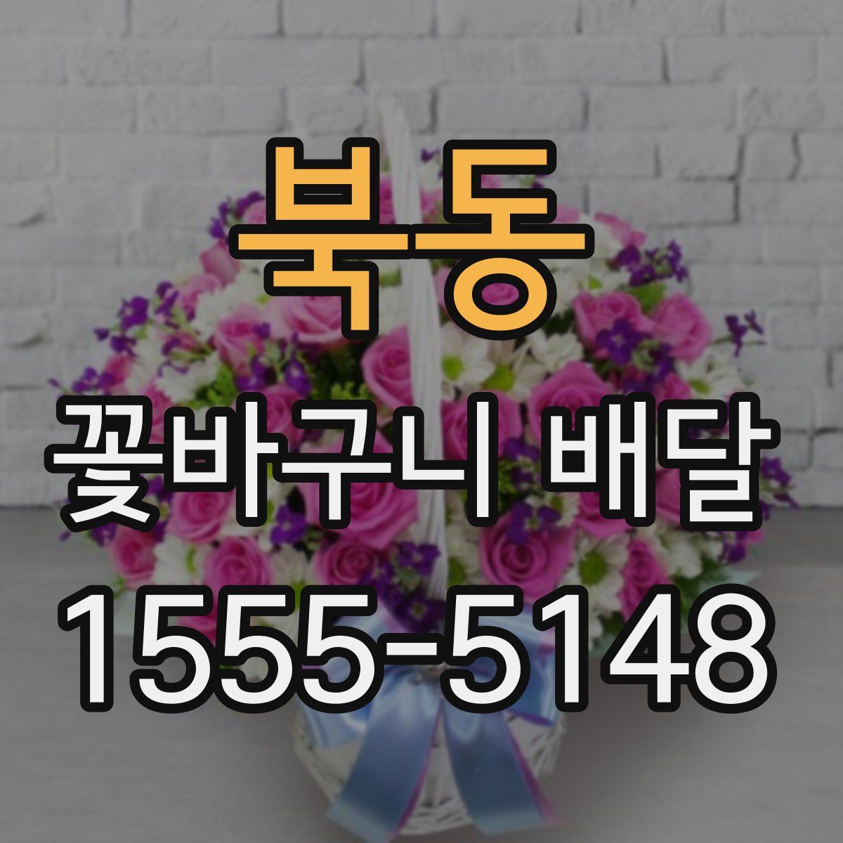 북동 꽃바구니 배달
