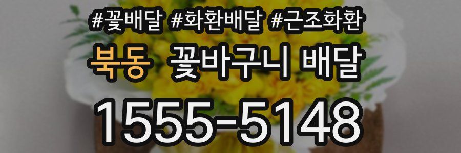 북동 꽃바구니 배달