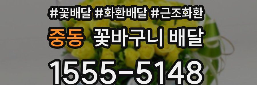 중동 꽃바구니 배달